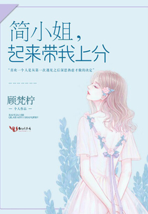 简小姐，起来带我上分