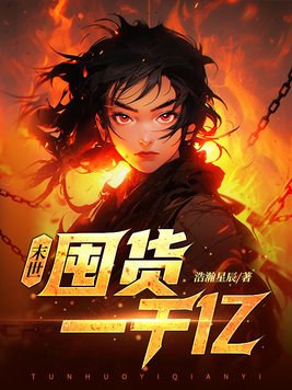 末世:开局十日疯狂囤货一千亿