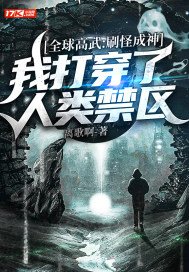 全球高武:刷怪成神,我打穿了人类禁区最