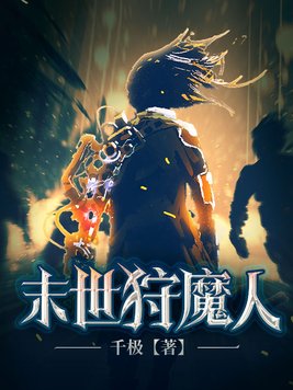 末世狩魔人百度网盘下载