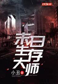 末世生存大师为什么不更新了