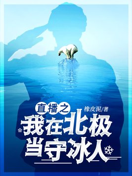 直播之我在北极当守冰人