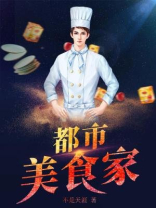 都市美食小说