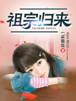 都市之最强老祖宗归来