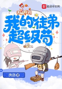 我的徒弟都超神了