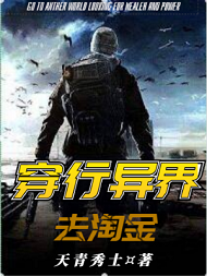 穿行异界去淘金TXT下载网盘