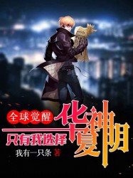 全球觉醒:只有我选择华夏神明!
