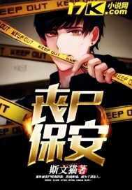 丧尸保安 小说