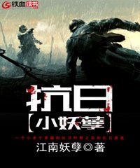 抗战之小兵疯子