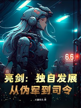 亮剑：独自发展，从伪军到司令！