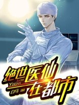 绝世医仙在都市免费阅读全文