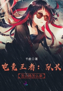 电竞王者队长怎么贱怎么来