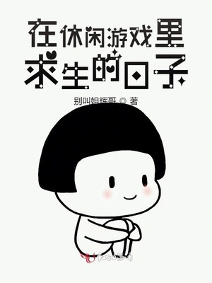 在休闲游戏里求生的日子全文