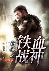 抗战之铁血战神白皓强