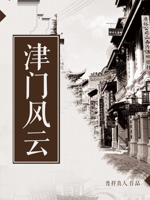 津门烟云电视剧在线观看
