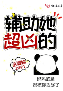 我辅助超凶