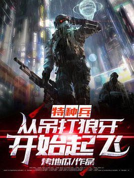 特种兵:从吊打狼牙开始起飞 第411章
