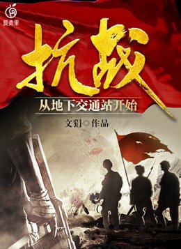 地下交通站类搞笑的抗战神剧