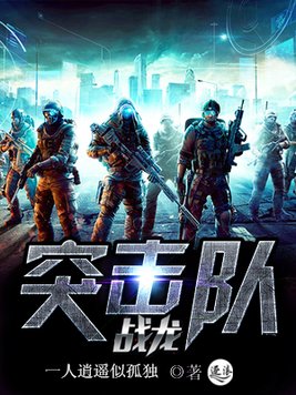 战龙突击队王东