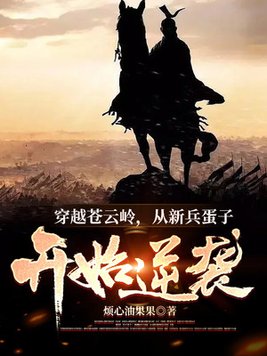 穿越苍云岭:从新兵蛋子开始逆袭