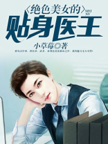 绝世美女的贴身兵王