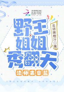 野王姐姐秀翻天：法师来拿蓝