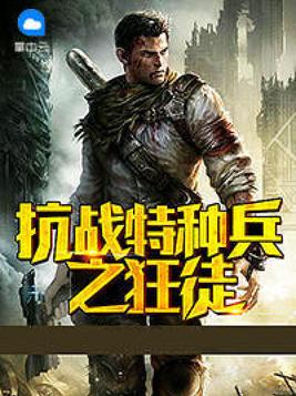 特种兵之抗战风云