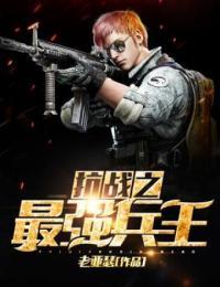 抗战之最强兵王苏阳