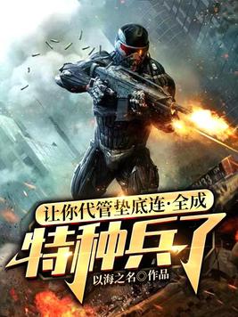 让你代管垫底连,全成特种兵了 第48章