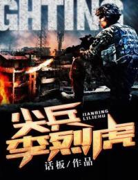 尖兵李烈虎