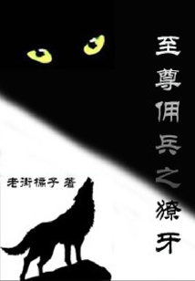 至尊佣兵r