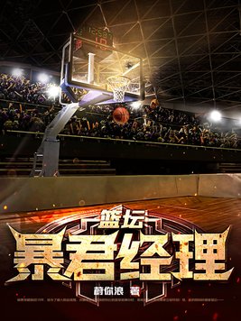 篮坛暴君经理笔趣阁