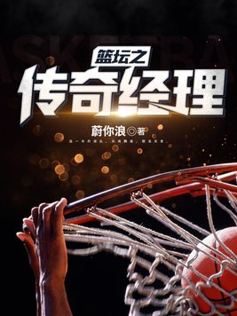 篮坛传奇崛起