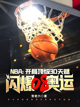 NBA:开局顶级3D天赋,闪爆08奥运下载