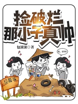 捡破烂那小子真帅 包滚滚