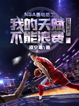 NBA最苟后卫从哪里看