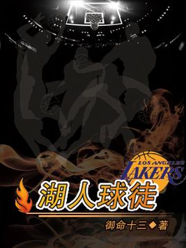 湖人球徒全文免费阅读