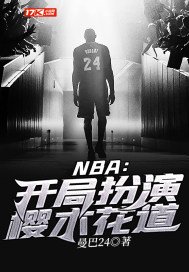 樱木花道在nba什么水平