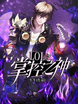 LOL之掌控之神