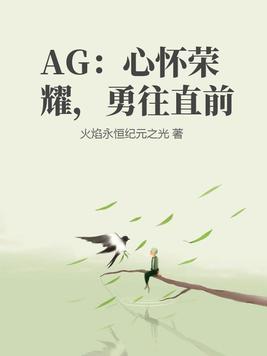 AG：心怀荣耀，勇往直前