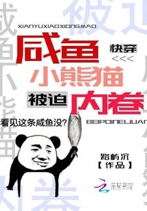 快穿：咸鱼小熊猫被迫内卷