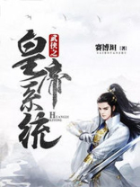 武侠之皇朝帝子