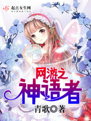 网游之神语者 第1章