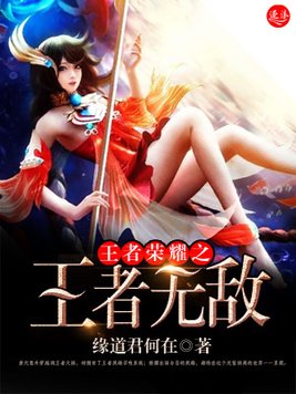 王者荣耀之王者无敌原版