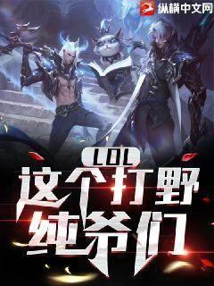 lol,这个打野有亿点莽