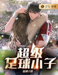 足球小子小学篇