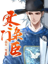 寒门枭臣有声小说