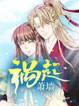 祸起萧墙下一句