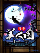 月美人花