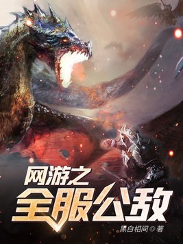 网游之全服公敌江寒